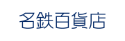 名鉄百貨店