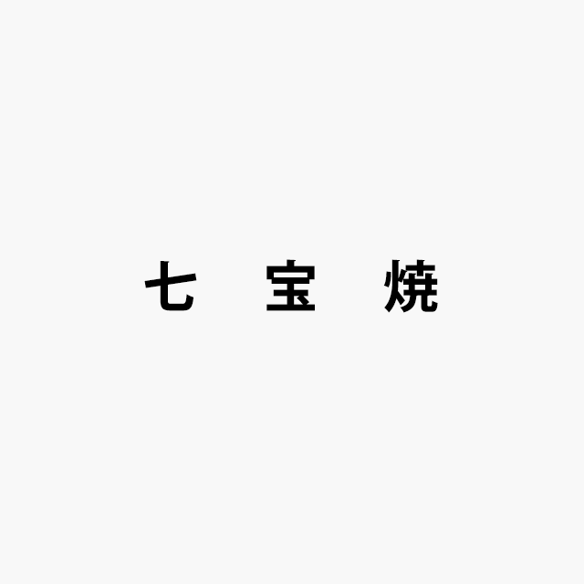 七宝焼ロゴ