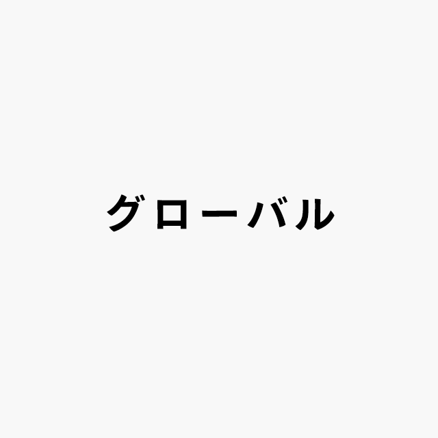 グローバルロゴ