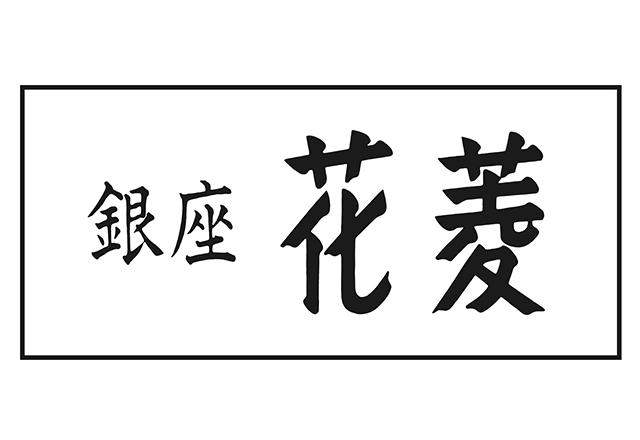 銀座花菱ロゴ