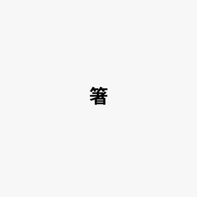 箸ロゴ