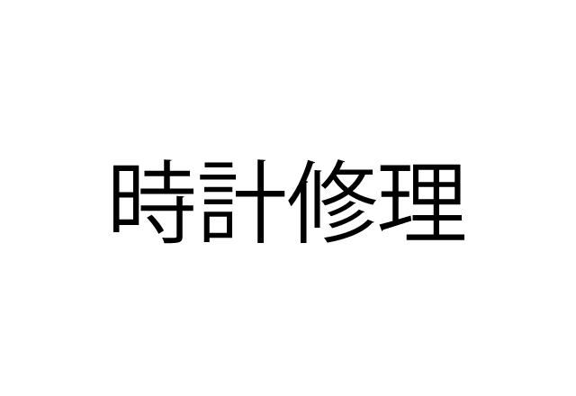 時計修理承りコーナーロゴ
