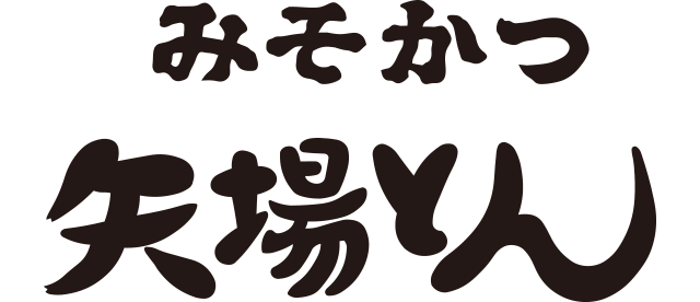 みそかつ 矢場とんロゴ