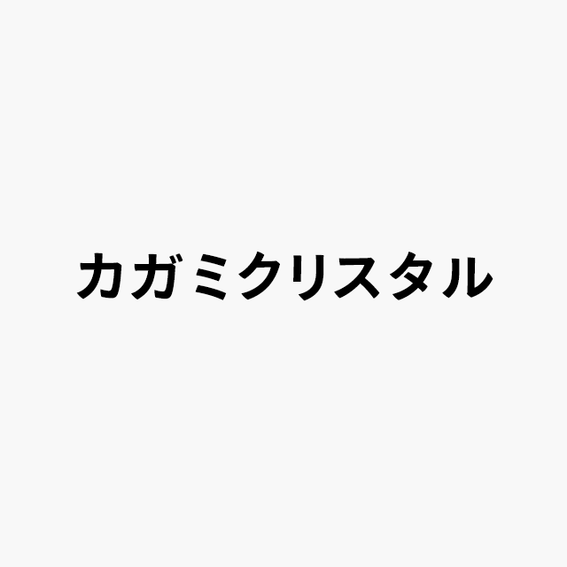 カガミクリスタルロゴ