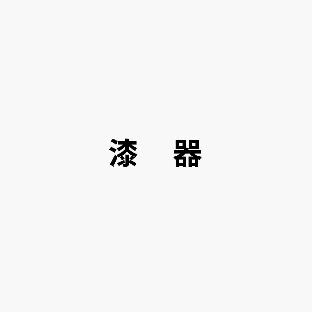 漆器ロゴ