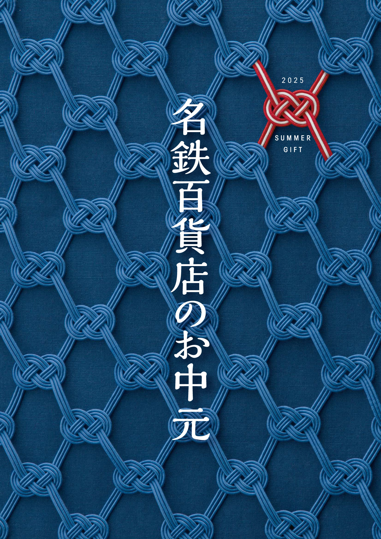 名鉄百貨店のお中元