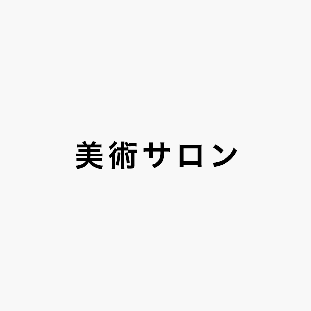 美術サロンロゴ