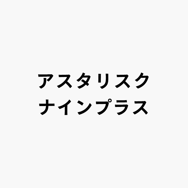 アスタリスク ナイン プラス（雑貨ショップ）ロゴ