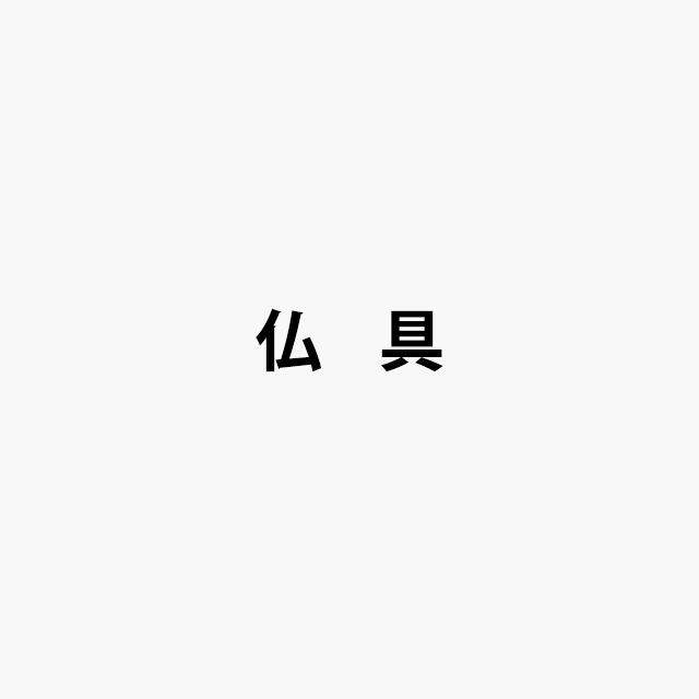 仏具ロゴ