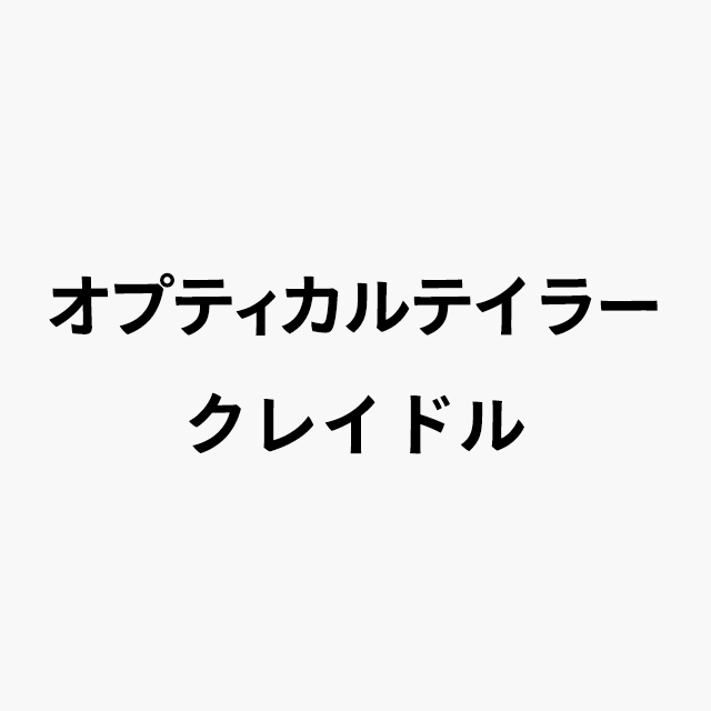 オプティカルテイラー クレイドルロゴ