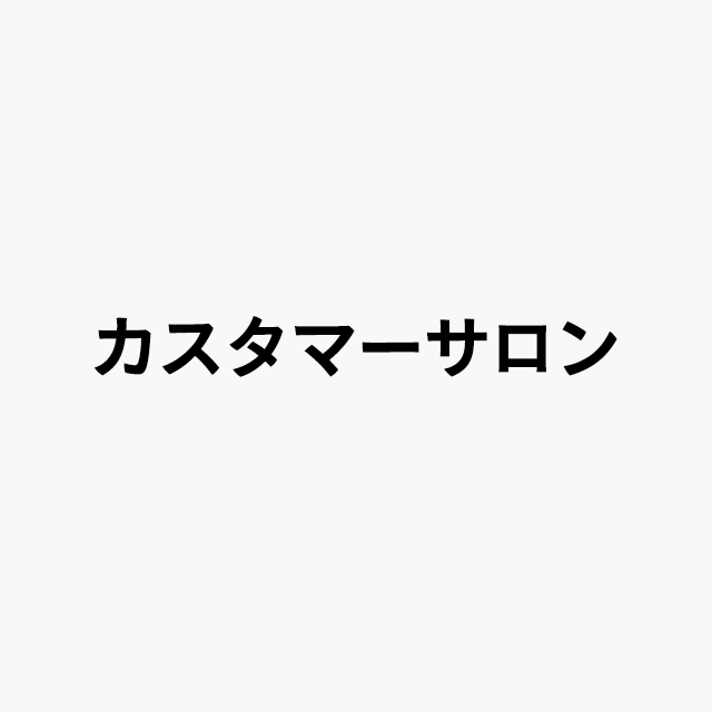 カスタマーサロンロゴ