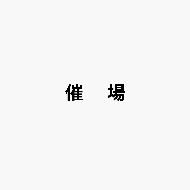 催場ロゴ