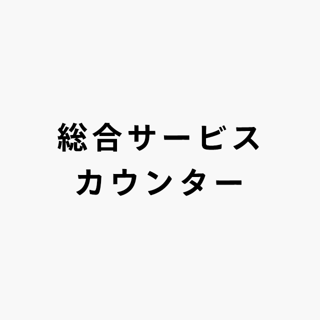 総合サービスカウンターロゴ