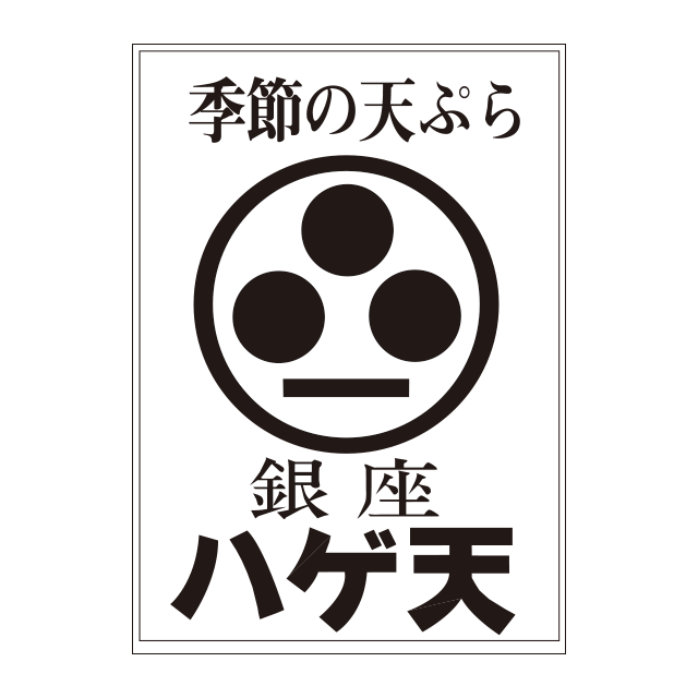 銀座ハゲ天ロゴ