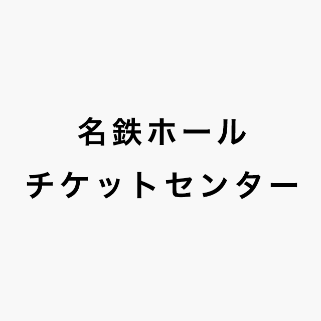 名鉄ホールチケットセンターロゴ