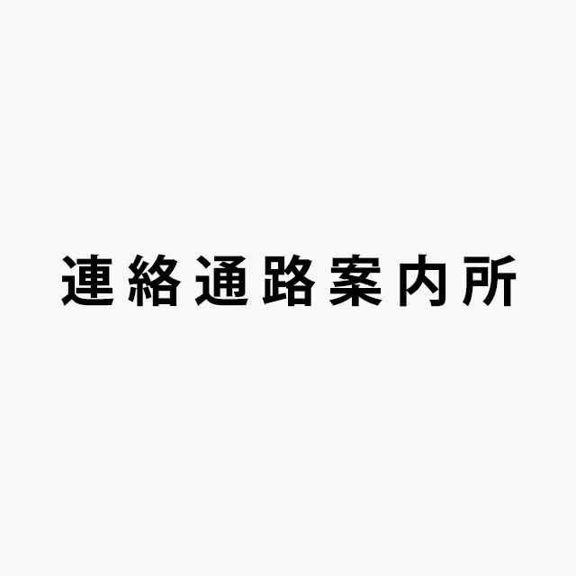 連絡通路案内所ロゴ