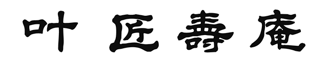 叶匠寿庵ロゴ