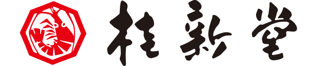 桂新堂ロゴ
