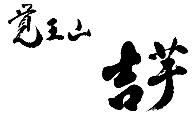 吉芋ロゴ