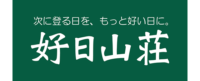 好日山荘ロゴ