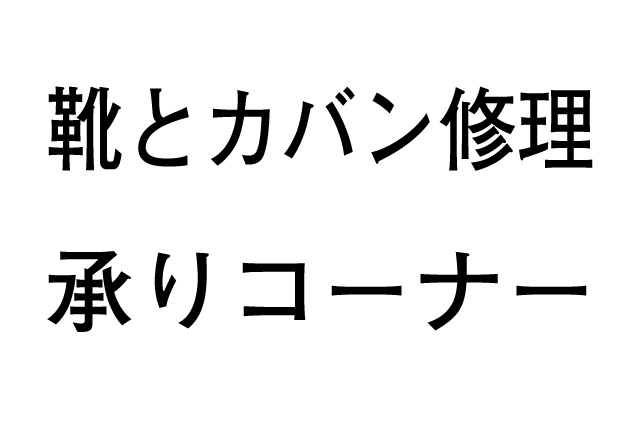 靴とカバン修理承りコーナーロゴ