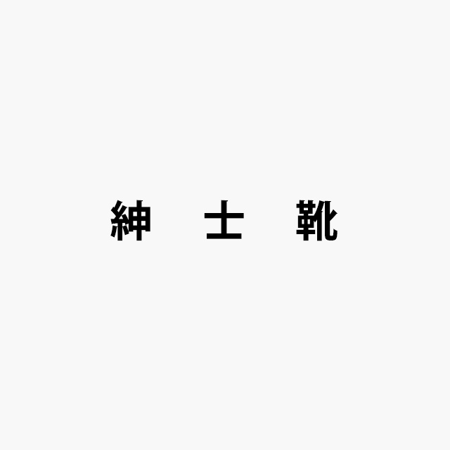 紳士靴ロゴ