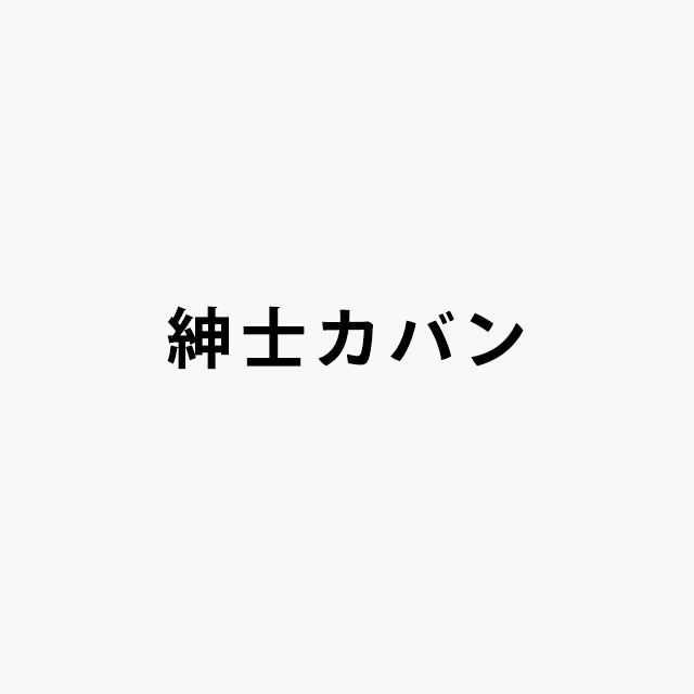 紳士カバンロゴ