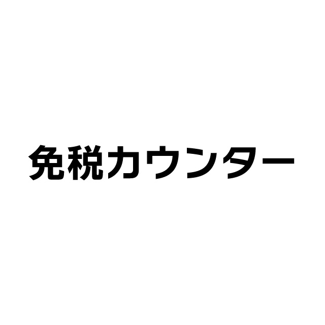 免税カウンターロゴ