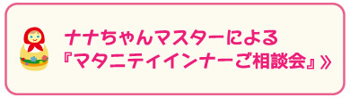ナナちゃんマスターによる『マタニティインナーご相談会』