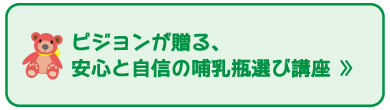 ピジョンが贈る、安心と自身の哺乳瓶選び講座