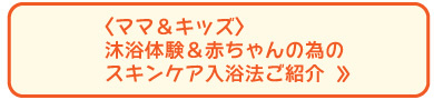 〈ママ＆キッズ〉 沐浴体験＆赤ちゃんの為の スキンケア入浴法ご紹介