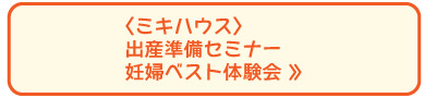 〈ミキハウス〉 出産準備セミナー ●妊婦ベスト体験