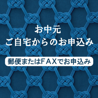 名鉄百貨店のお中元【郵便またはFAXでお申込み】