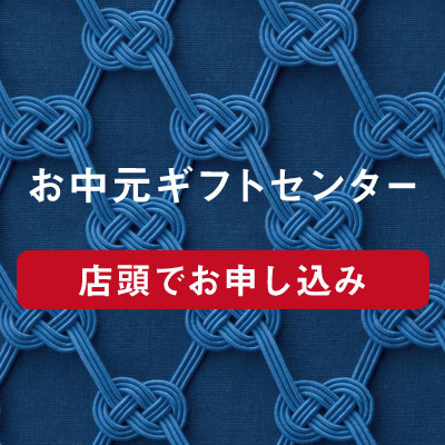 名鉄百貨店のお中元【お中元ギフトセンター】