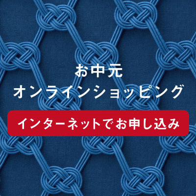 名鉄百貨店のお中元【お中元オンラインショッピング】