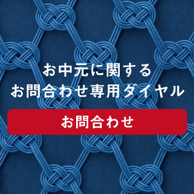 名鉄百貨店のお中元【お問合わせ専用ダイヤル】