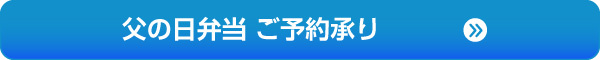 父の日弁当 ご予約承り