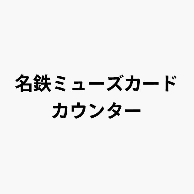名鉄ミューズカードカウンターロゴ