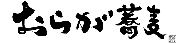 信州そばの店 おらが蕎麦ロゴ