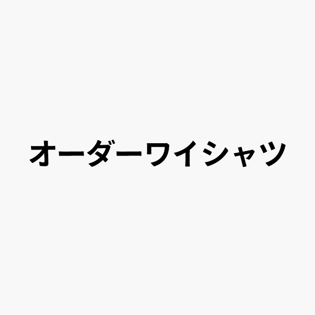 オーダーワイシャツロゴ