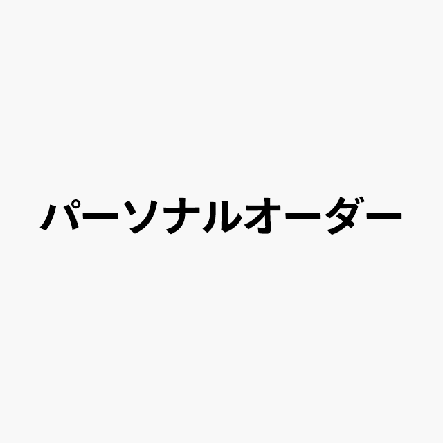パーソナルオーダーロゴ