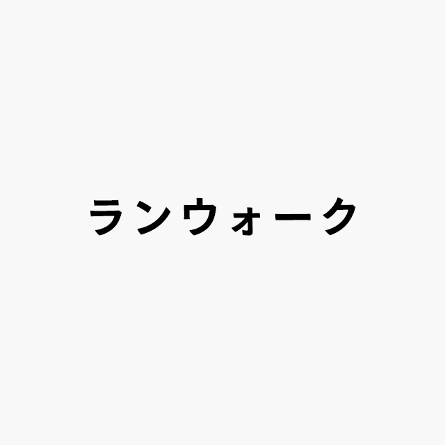 ランウォークロゴ