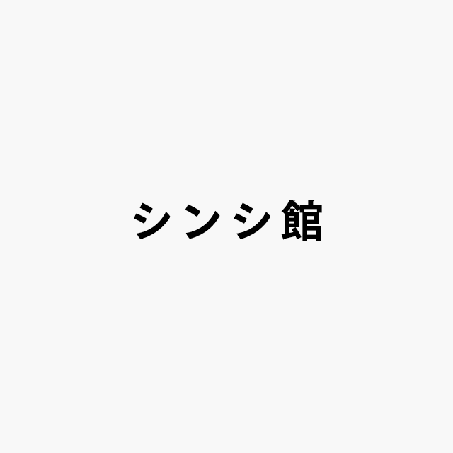 シンシ館ロゴ