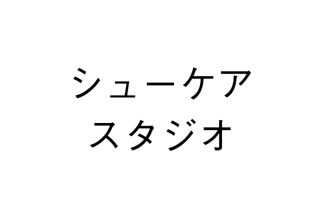 シューケアスタジオロゴ