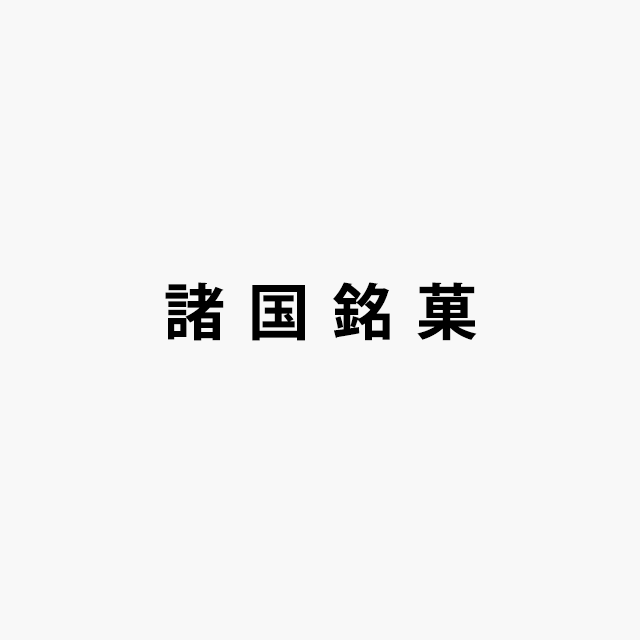 諸国銘菓ロゴ
