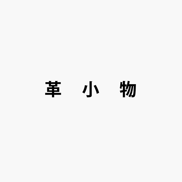革小物ロゴ