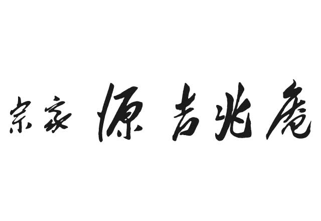 宗家 源吉兆庵ロゴ