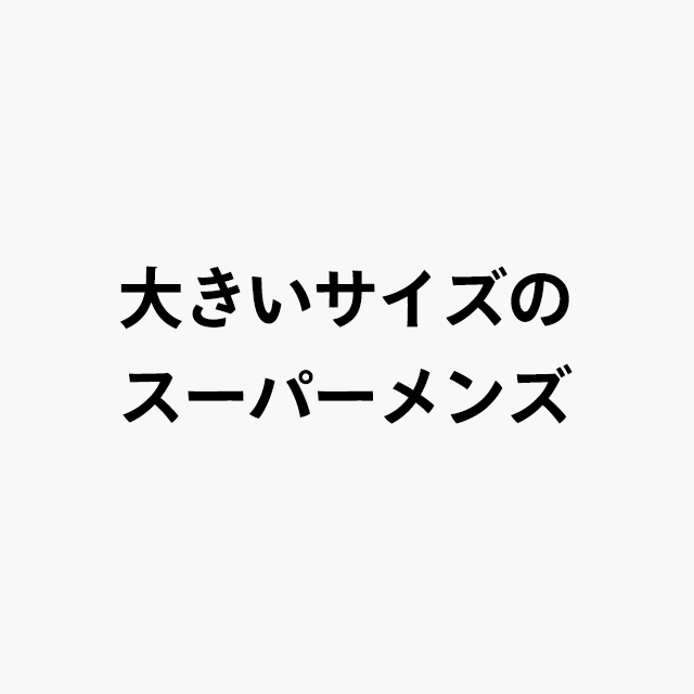 大きいサイズのスーパーメンズロゴ