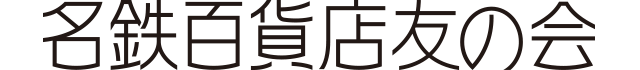 名鉄百貨店友の会ロゴ