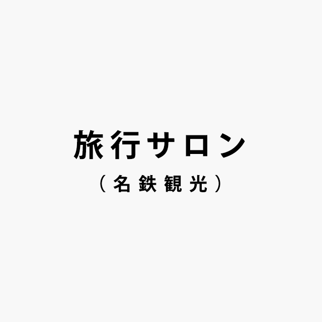 旅行サロン（名鉄観光）ロゴ